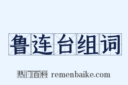 鲁连台组词是什么意思的图片